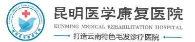 昆明康复医院植发